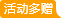 活动多赠